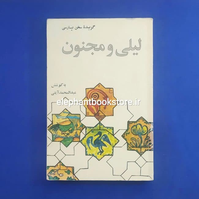 کتاب گزیده لیلی و مجنون از پنج گنج نظامی