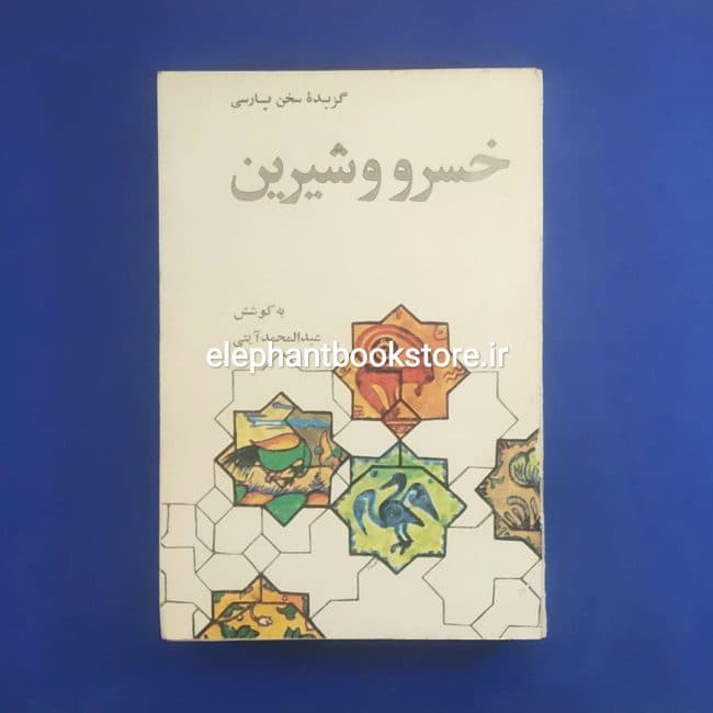 کتاب گزیده خسرو و شیرین از پنج گنج نظامی