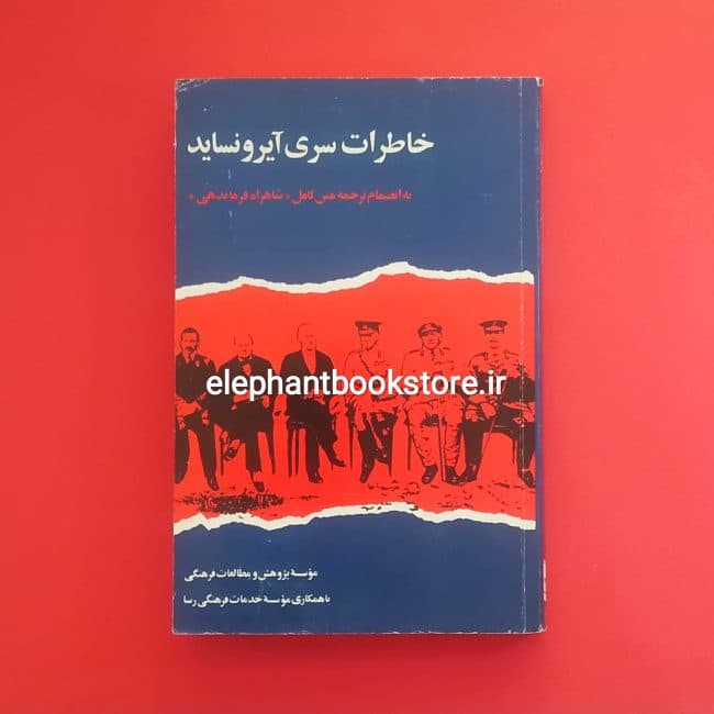 کتاب خاطرات سری آیرونساید (به انضمام متن کامل شاهراه فرماندهی)