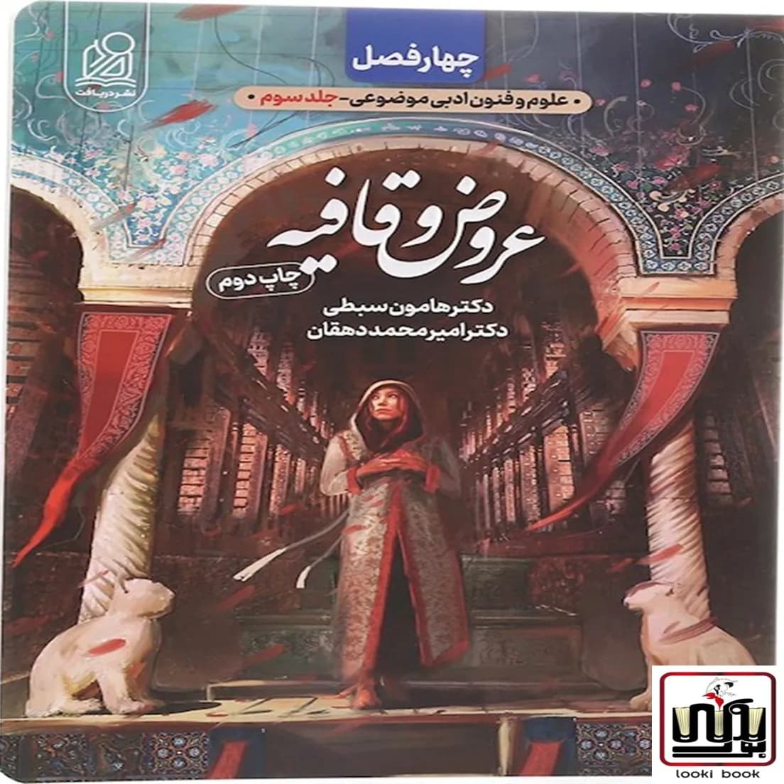 عروض و قافیه چهار فصل دریافت
