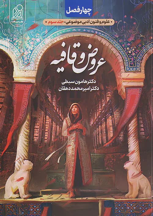 عروض و قافیه چهار فصل دریافت — تصویر ۲