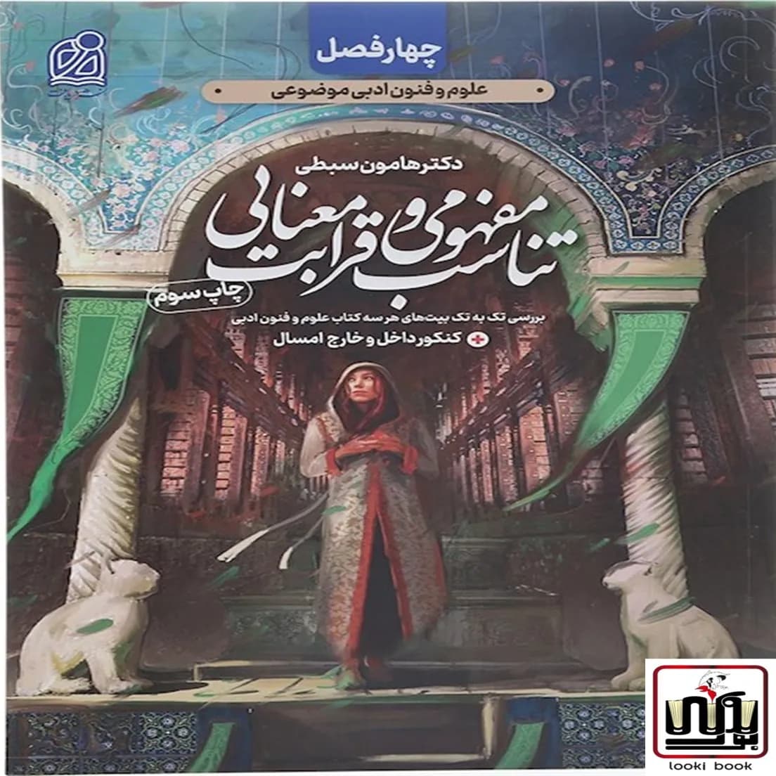 چهار فصل تناسب مفهومی و قرابت معنایی دریافت