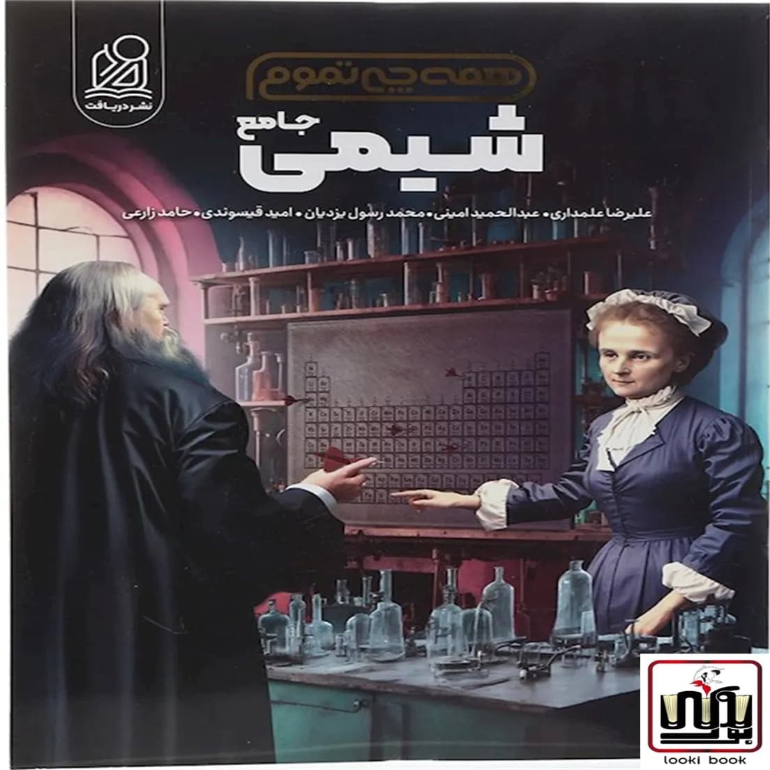 شیمی جامع همه چی تموم نشر دریافت جلد اول