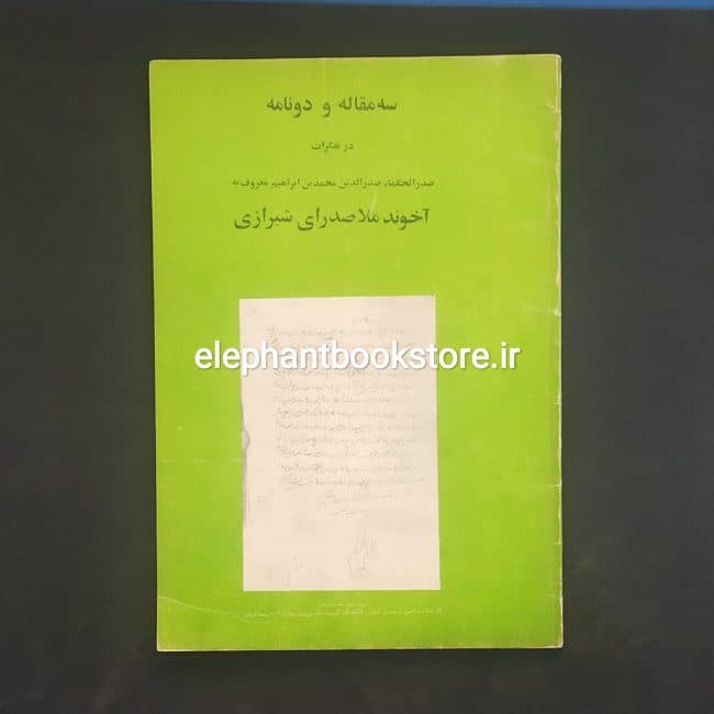 کتاب سه مقاله و دو نامه در تفکرات ملاصدرا اثر سید ابوالحسن حسینی قزوینی