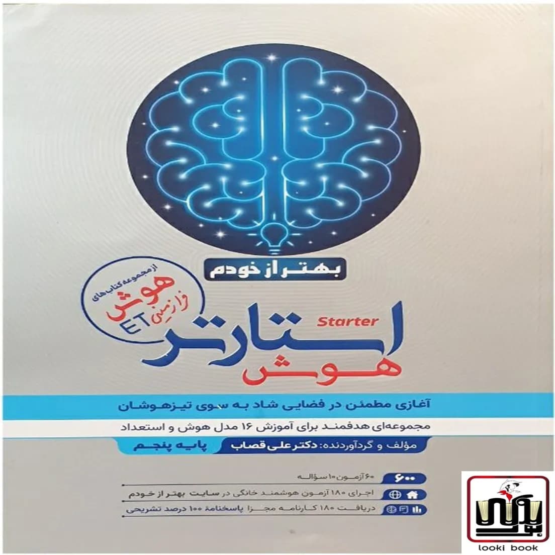 هوش فرازمینی ET استارتر پنجم گامی تا فرزانگان