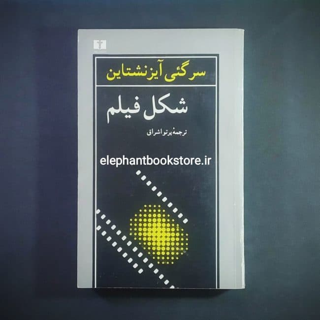 کتاب شکل فیلم اثر سرگئی آیزنشتاین