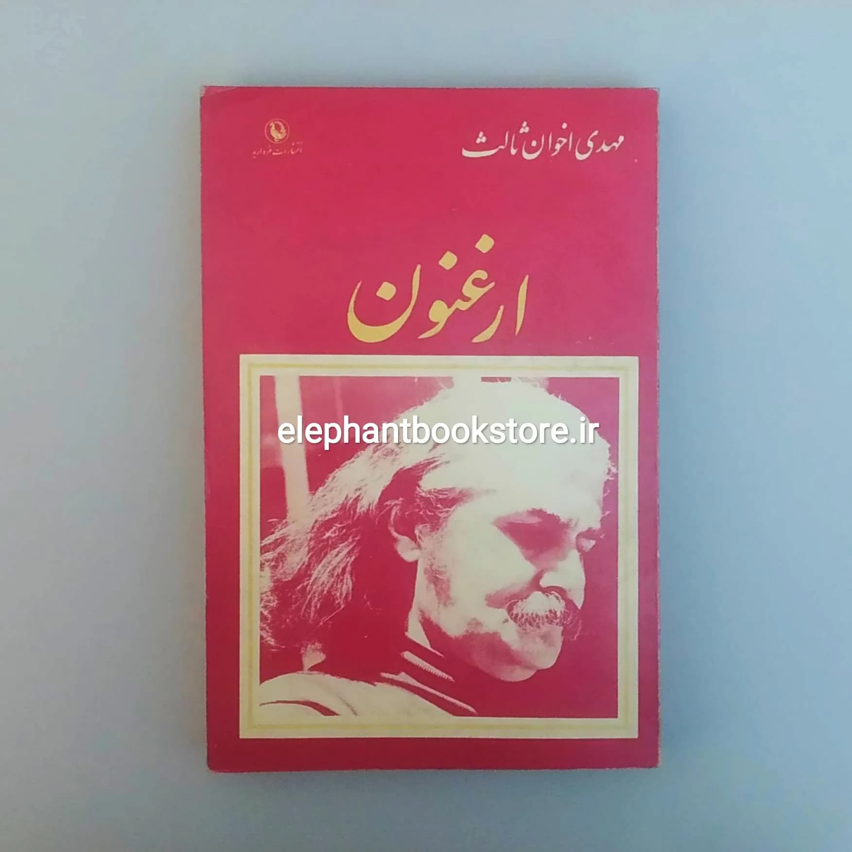 کتاب ارغنون اثر مهدی اخوان ثالث