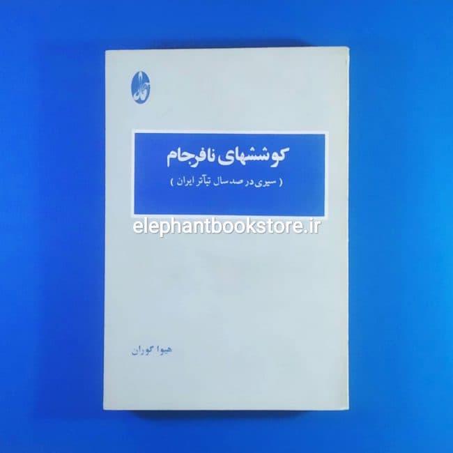 کتاب کوششهای نافرجام (سیری در صد سال تئاتر ایران)