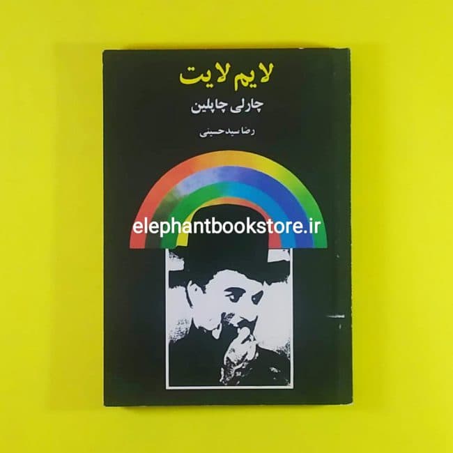 کتاب لایم لایت اثر چارلی چاپلین
