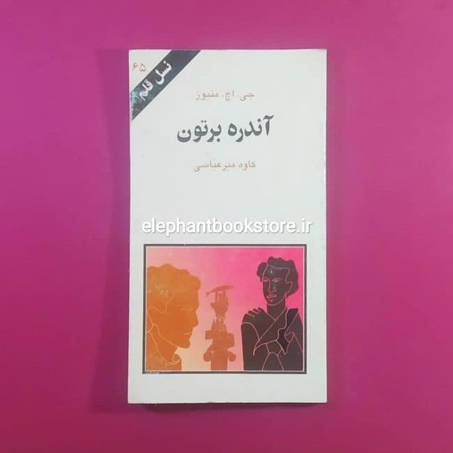 کتاب آندره برتون (نسل قلم 65)