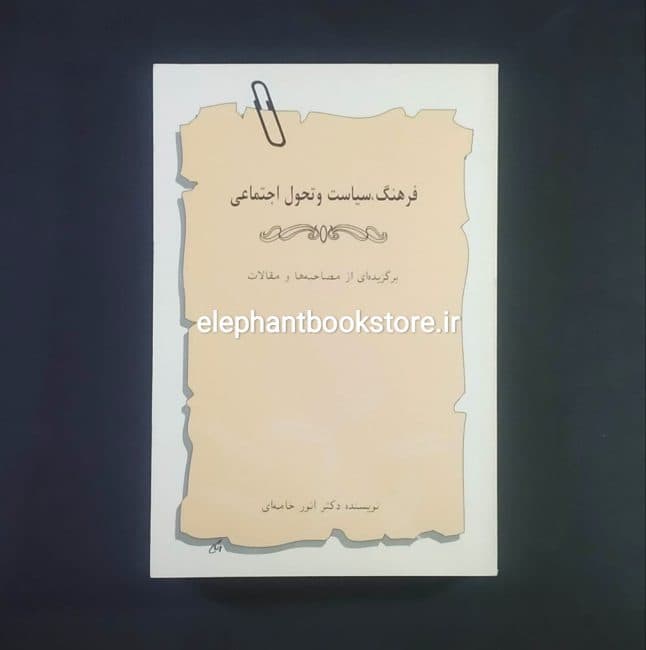 کتاب فرهنگ، سیاست و تحول اجتماعی اثر انور خامه ای