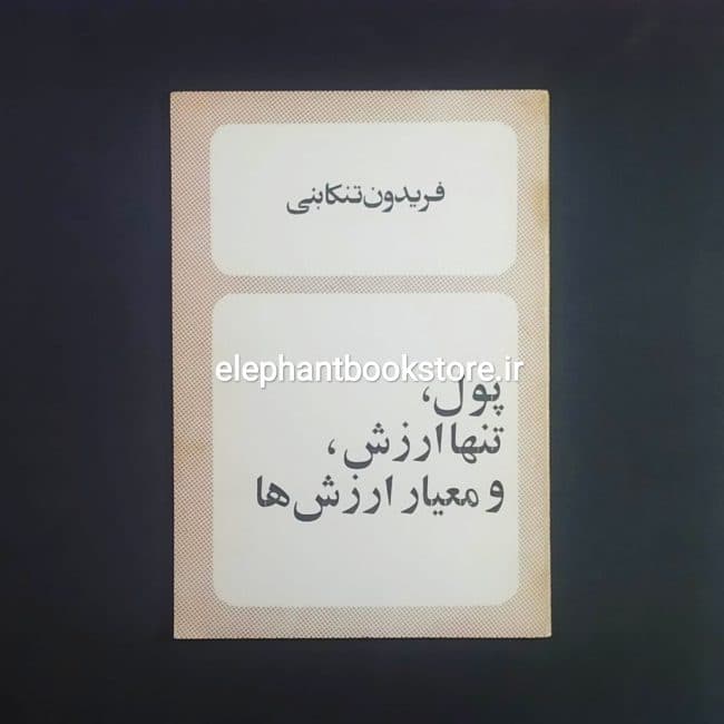 کتاب پول، تنها ارزش، و معیار ارزش ها اثر فریدون تنکابنی