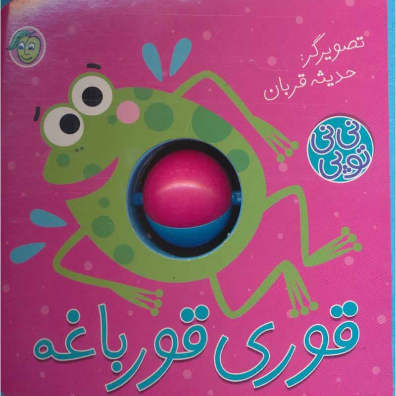کتاب توپی قوری قورباغه نشر پیام مشرق