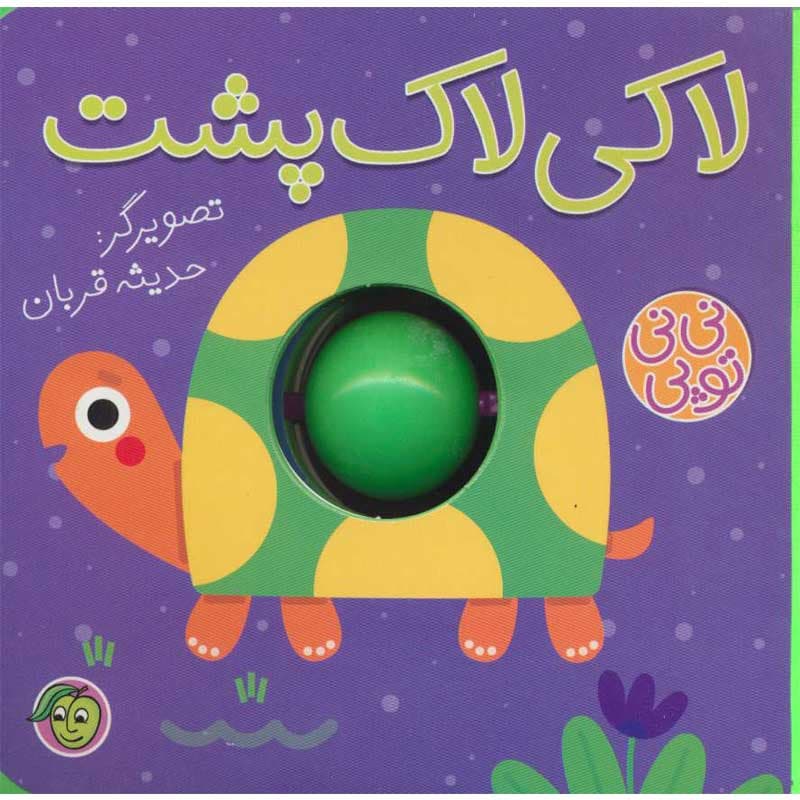 کتاب توپی لاکی لاکپشت نشر پیام مشرق