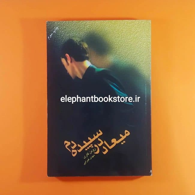 کتاب میعاد در سپیده دم اثر رومن گاری