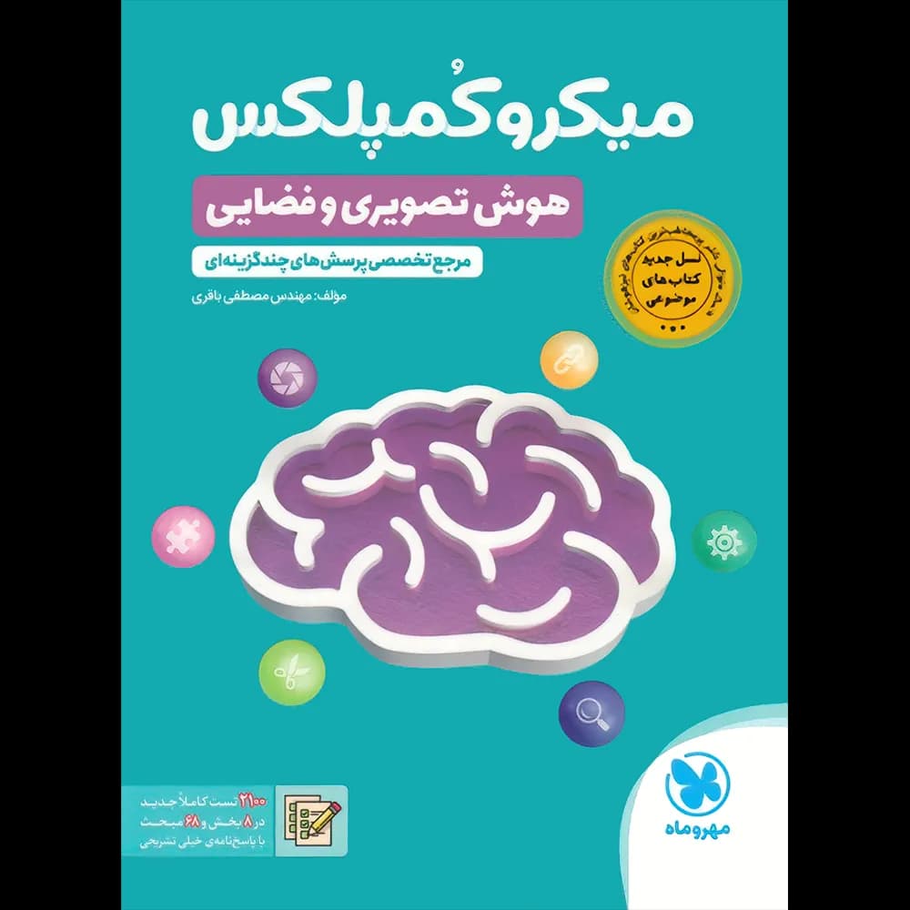 1000 تست هوش و استعداد تحلیلی تصویری و فضایی ششم و نهم مهروماه — تصویر ۲