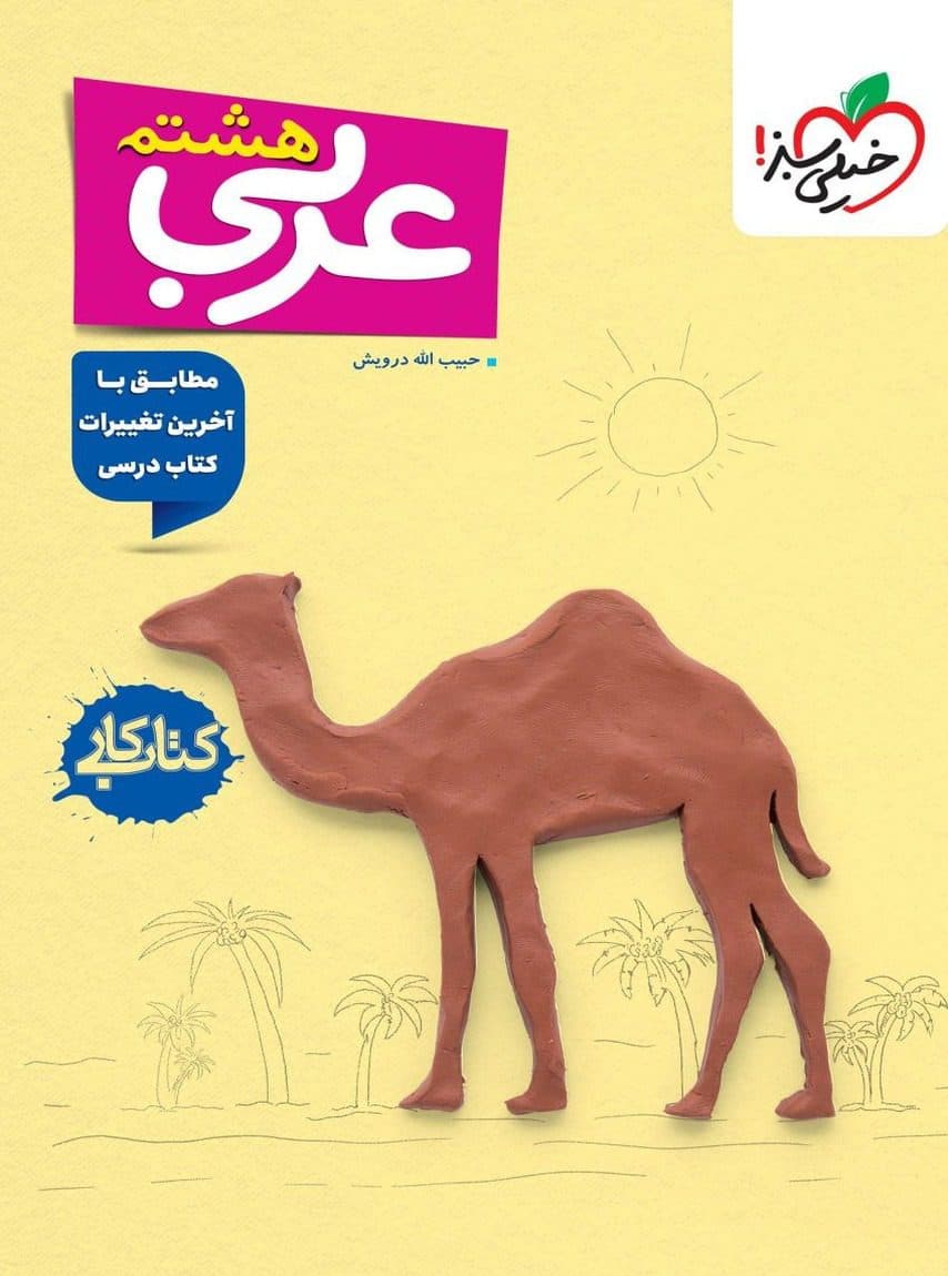 کار عربی هشتم خیلی سبز — تصویر ۲