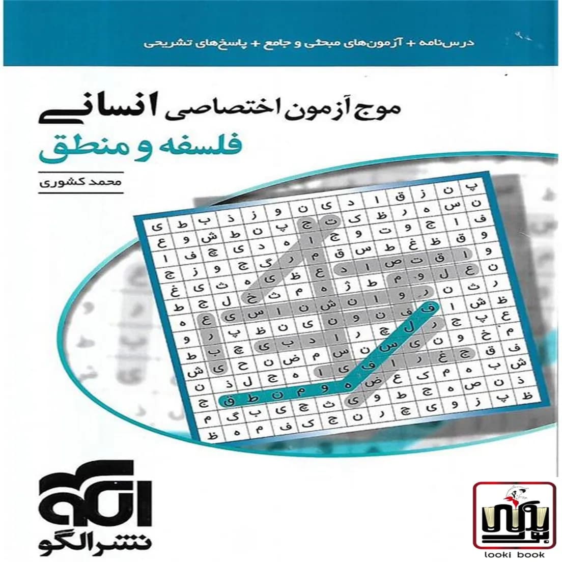 موج آزمون فلسفه و منطق جامع کنکور نشر الگو