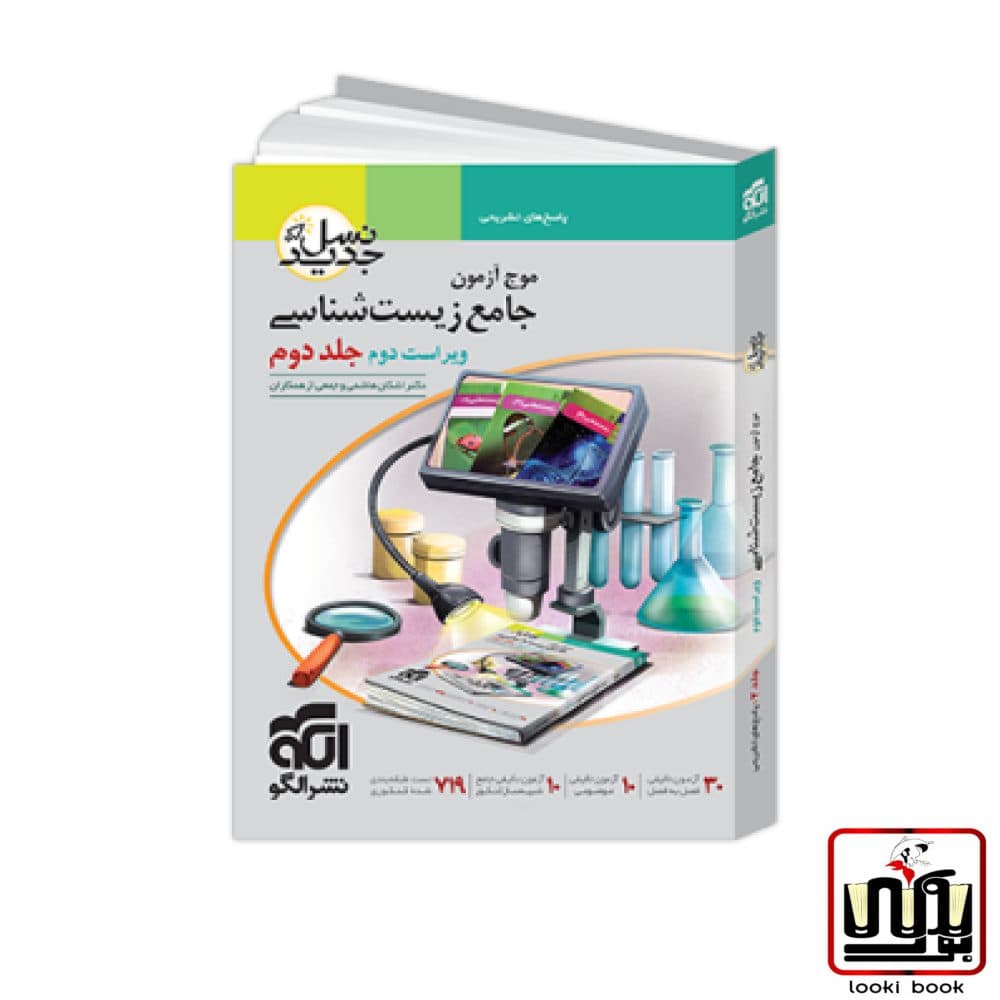 موج آزمون زیست شناسی جلد دوم نسل جدید نشر الگو