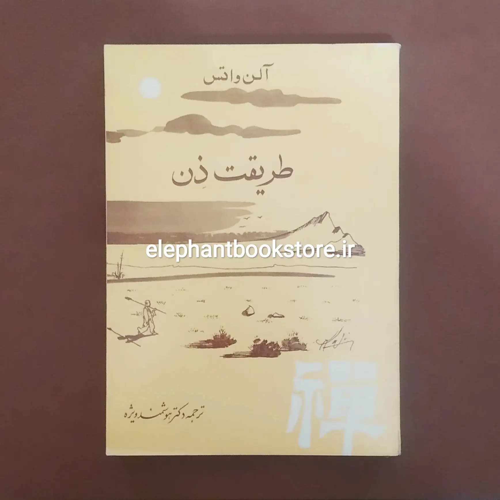 کتاب طریقت ذن اثر آلن واتس