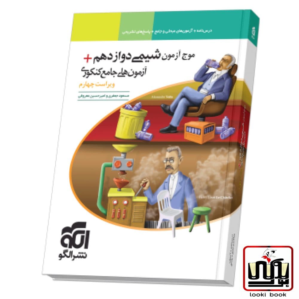 موج آزمون شیمی ۱۲ + آزمون‌های جامع کنکوری نشر الگو