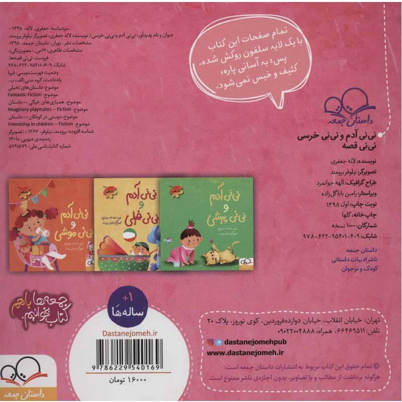 کتاب نی نی آدم و نی نی خرسی نشر داستان جمعه — تصویر ۲