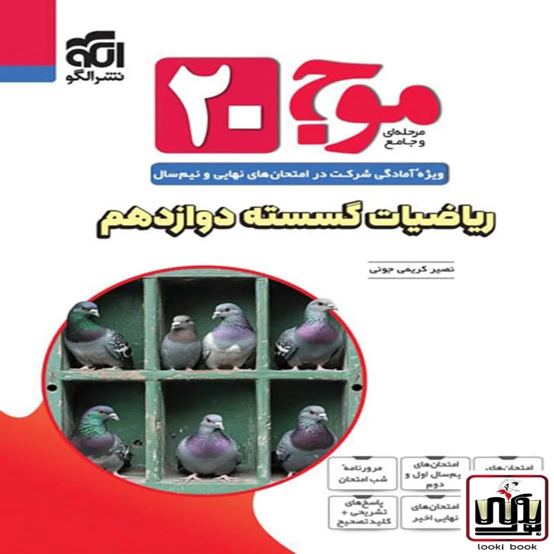 موج 20 ریاضیات گسسته دوازدهم نشرالگو