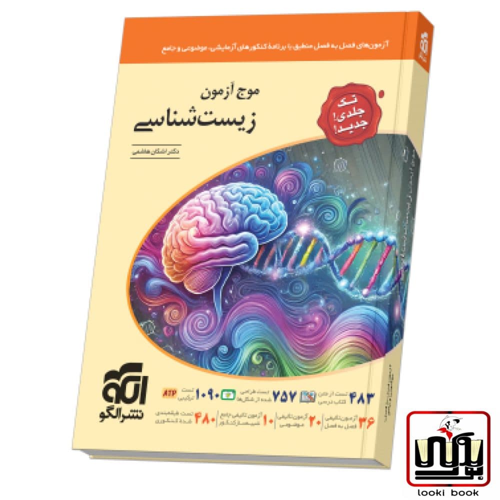 موج آزمون زیست‌شناسی (تک‌جلدی) الگو