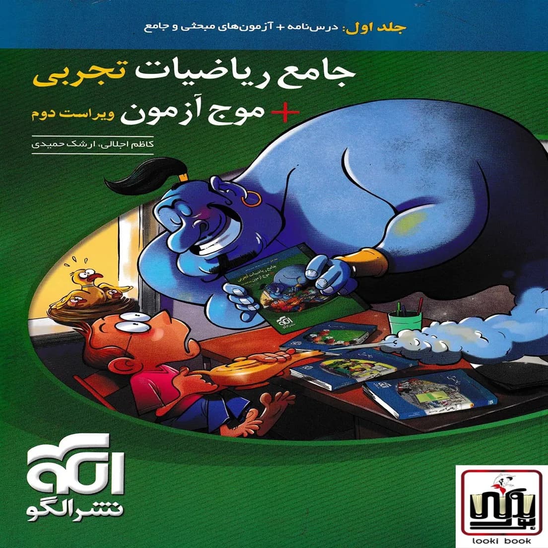 جامع ریاضیات تجربی + موج آزمون نشر الگو جلد اول