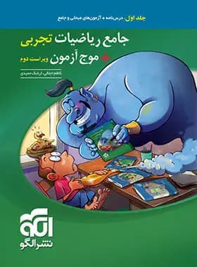 جامع ریاضیات تجربی + موج آزمون نشر الگو جلد اول — تصویر ۳
