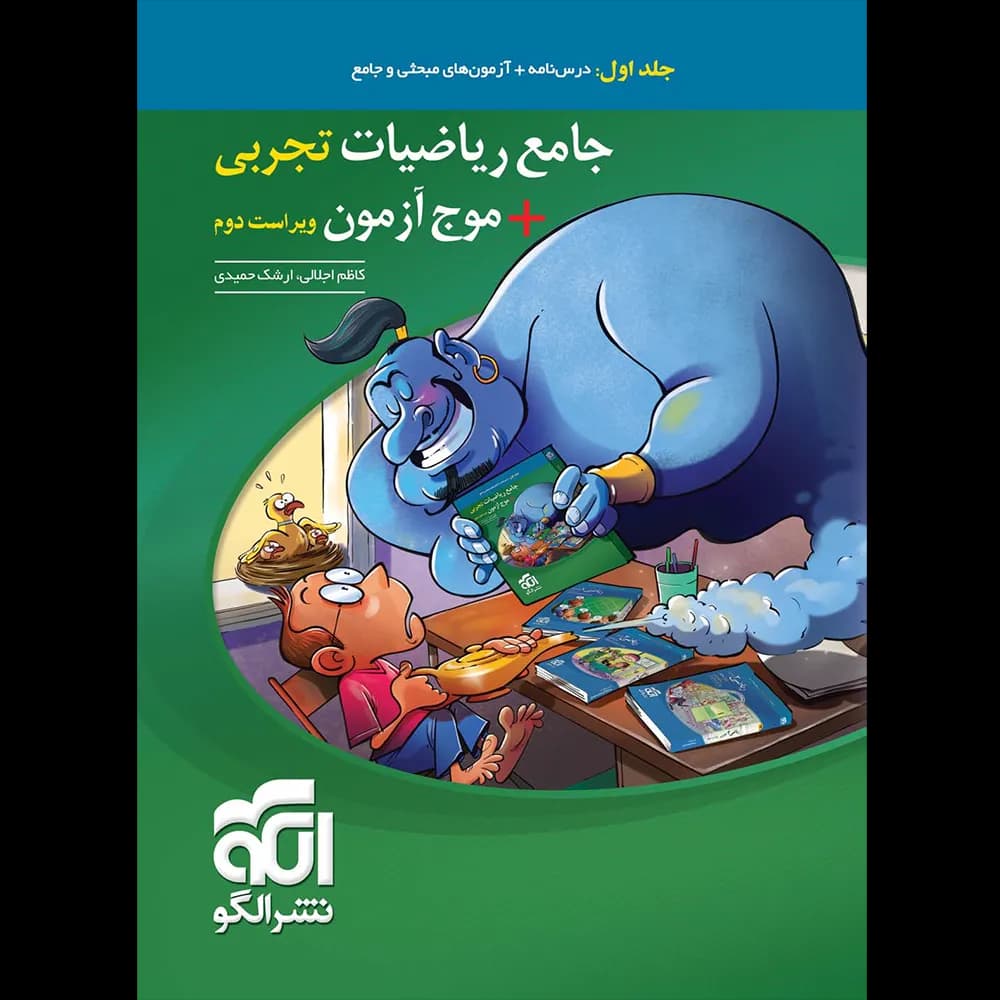 جامع ریاضیات تجربی + موج آزمون نشر الگو جلد اول — تصویر ۲