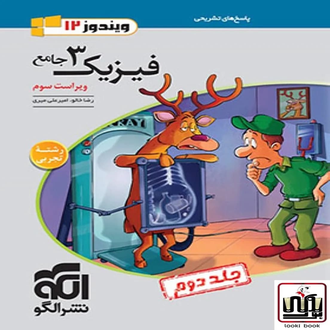 پاسخنامه جامع فیزیک دوازدهم تجربی نشر الگو جلد دوم