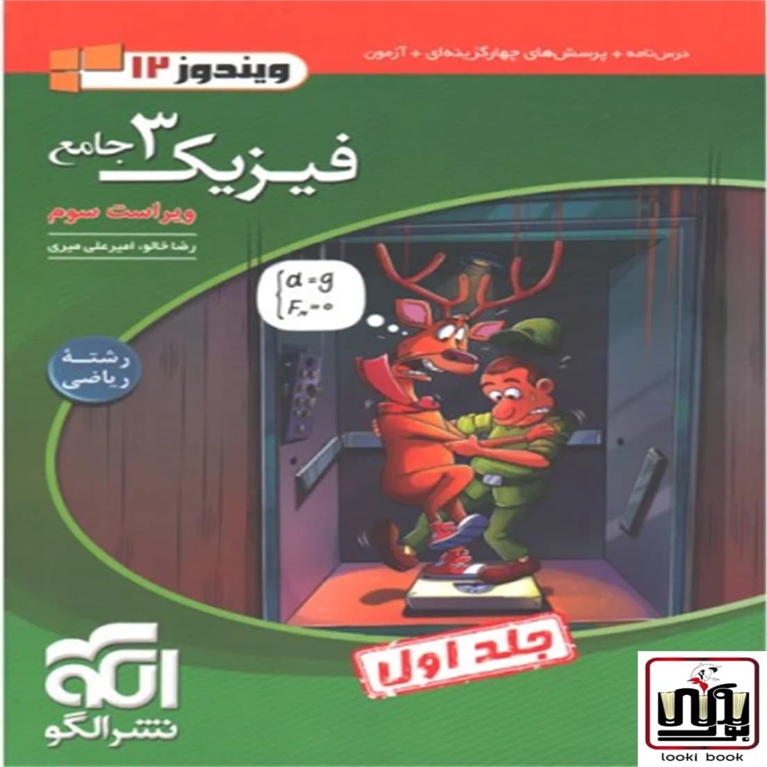 جامع فیزیک دوازدهم ریاضی نشر الگو جلد اول