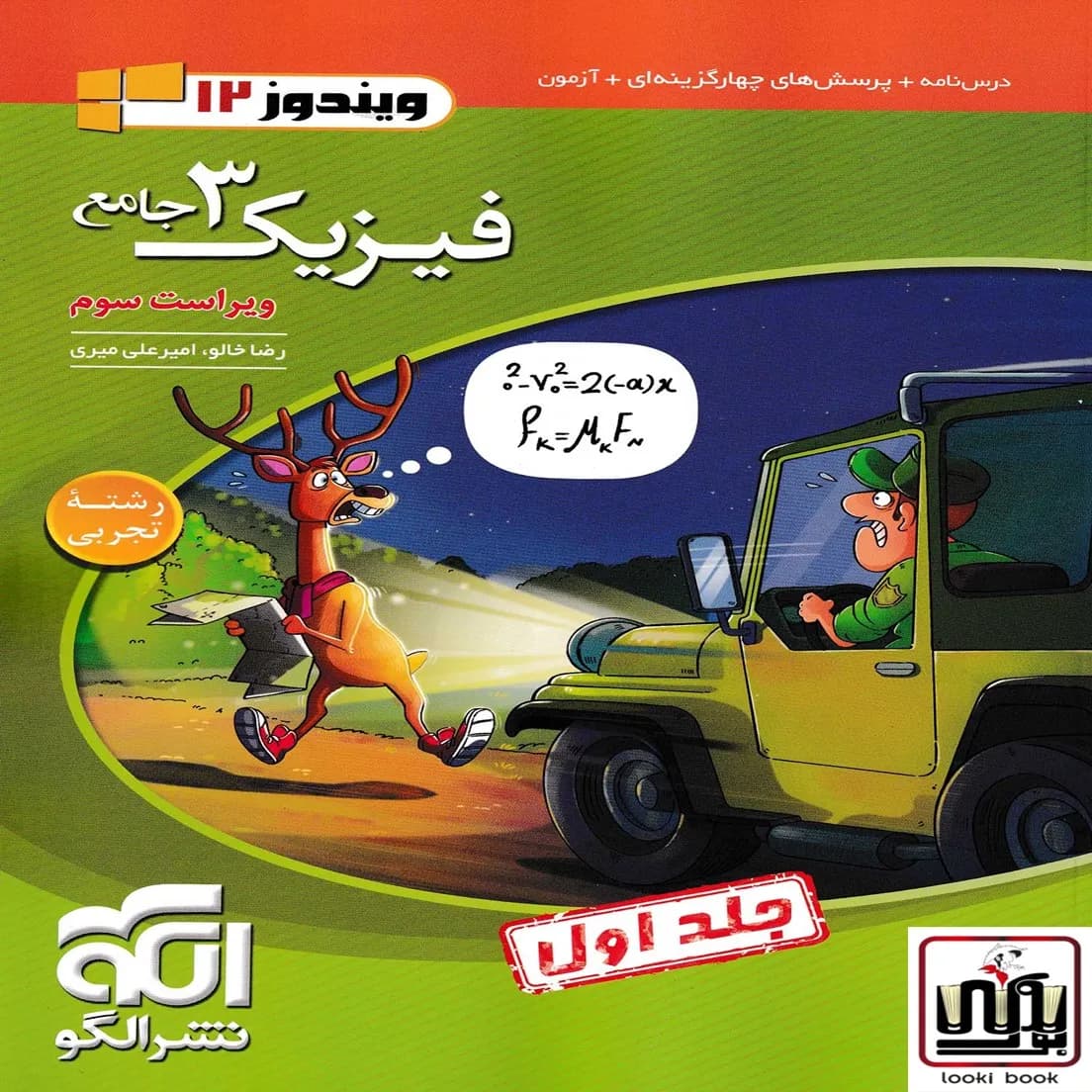 جامع فیزیک دوازدهم تجربی نشر الگو جلد اول