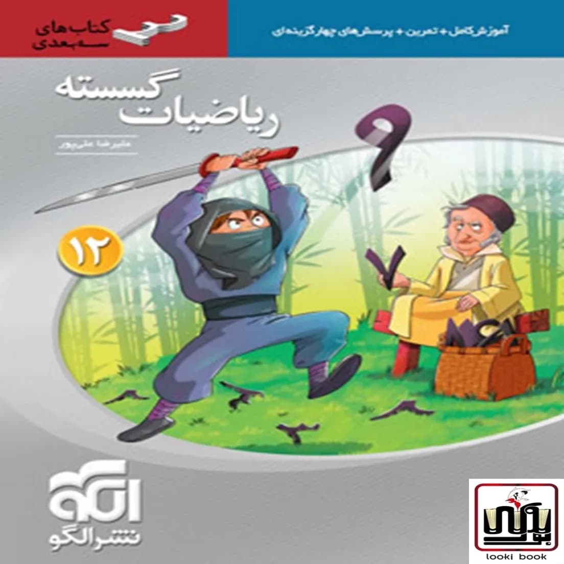 ریاضیات گسسته دوازدهم سه بعدی نشر الگو