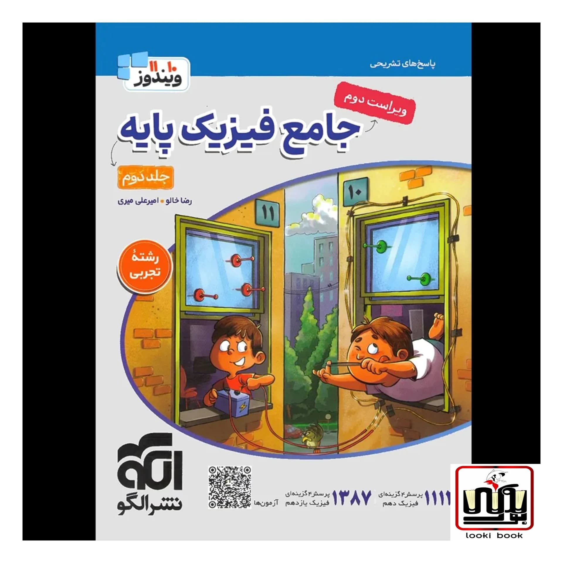 پاسخنامه جامع فیزیک پایه دهم و یازدهم تجربی الگو جلد دوم