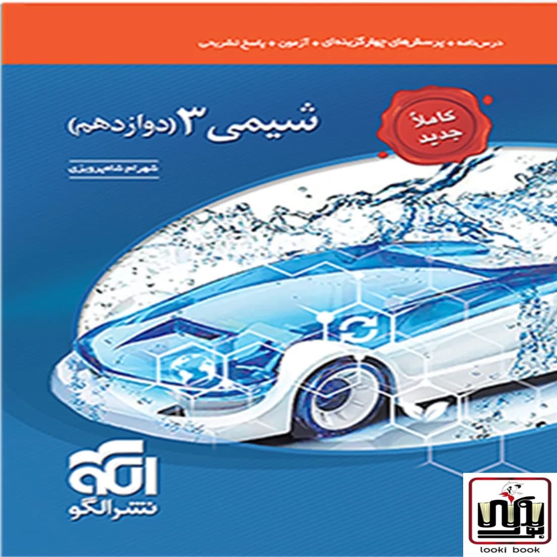 شیمی دوازدهم تست نشر الگو (تک جلدی)