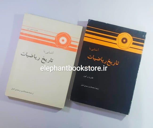 کتاب آشنایی با تاریخ ریاضیات اثر هاورد و. ایوز