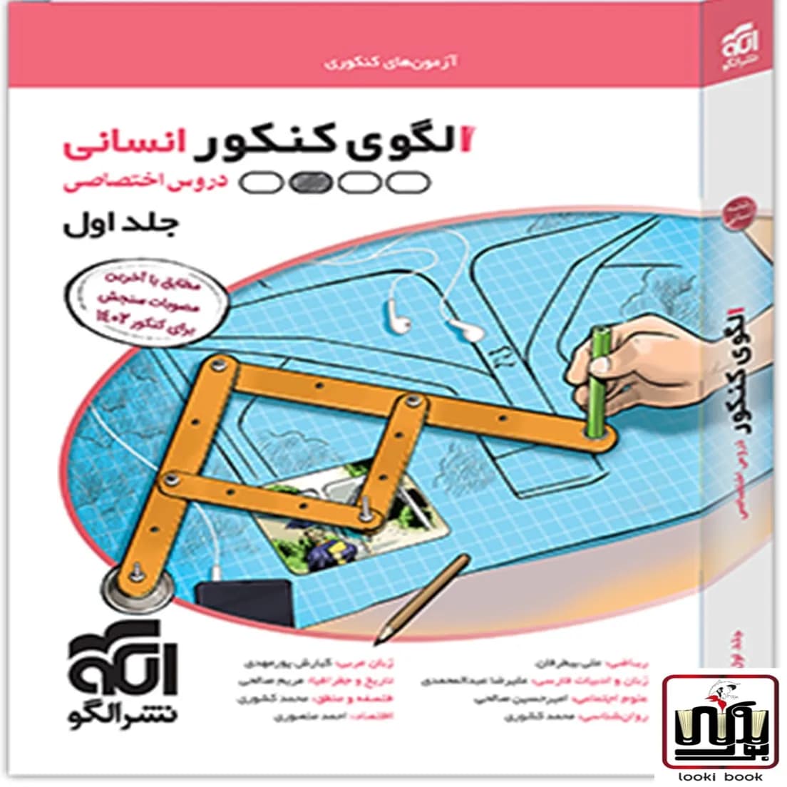 الگوی کنکور دروس اختصاصی رشته انسانی جلد سوال نشر الگو