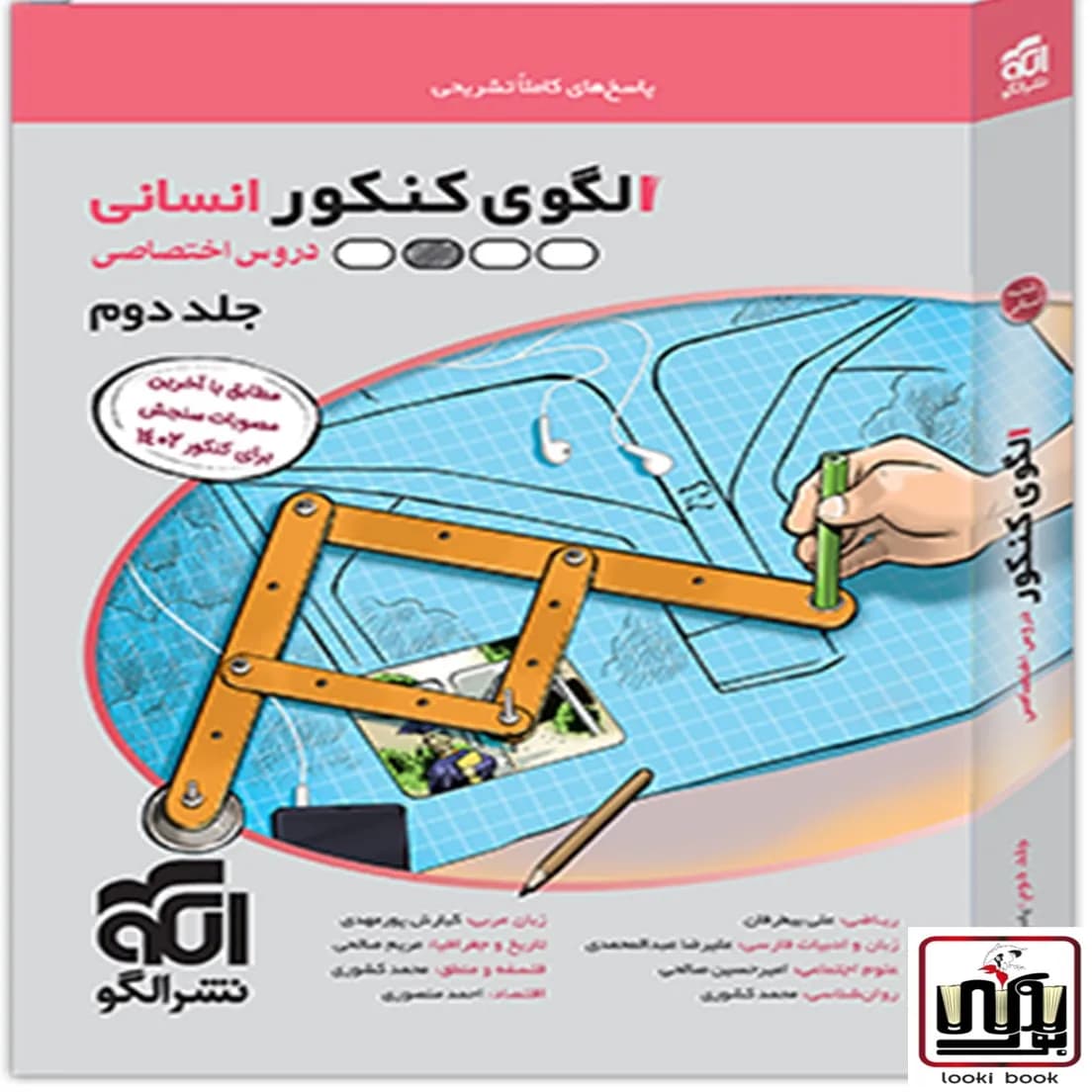 الگوی کنکور دروس اختصاصی رشته انسانی جلد پاسخ نشر الگو