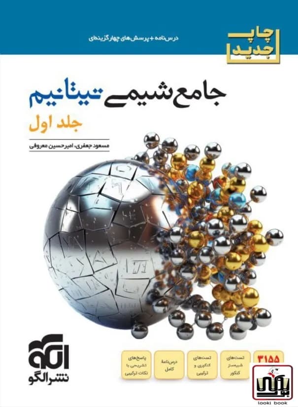 شیمی جامع تیتانیم جلد اول الگو
