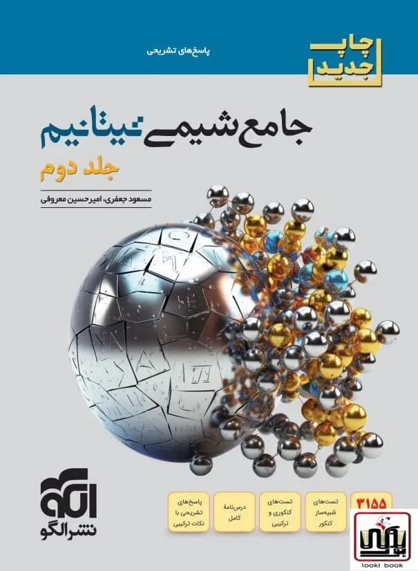 شیمی جامع تیتانیم جلد دوم