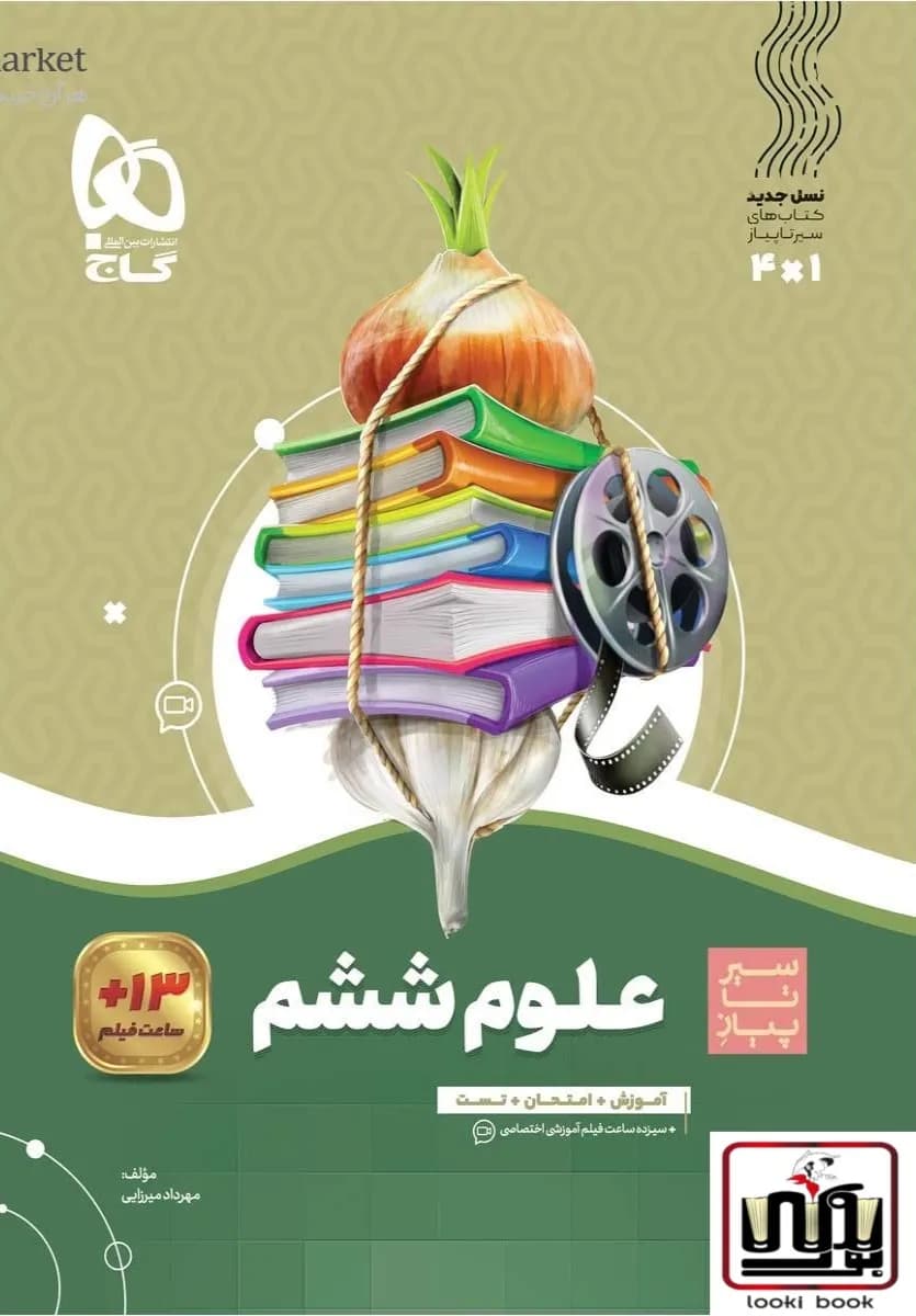 علوم ششم سری سیر تا پیاز گاج