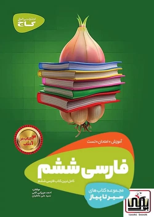 فارسی ششم سری سیر تا پیاز گاج