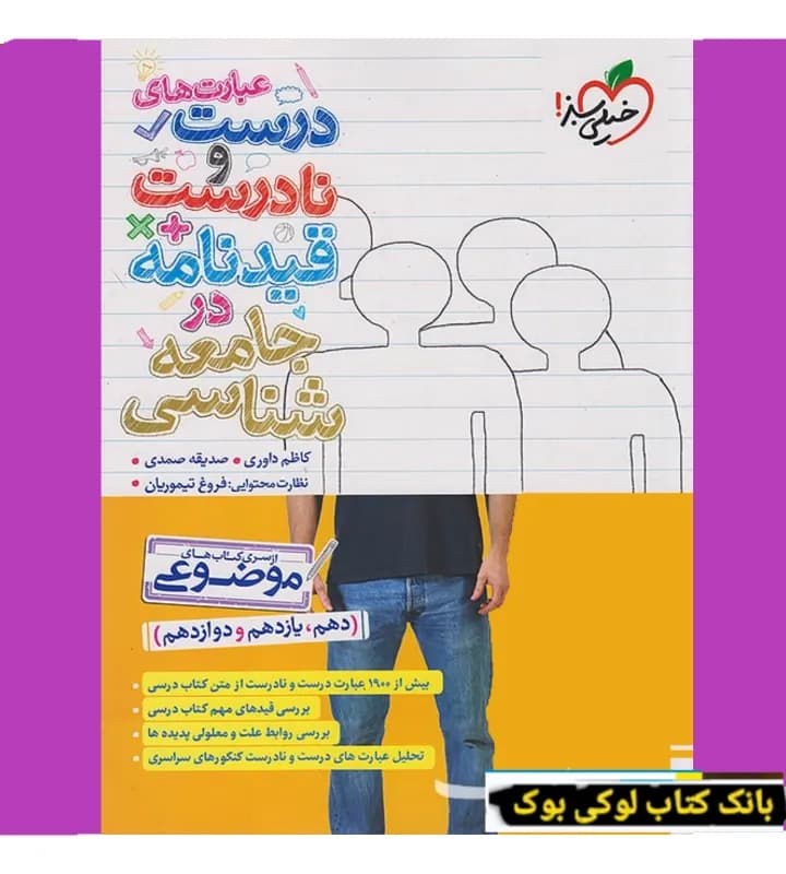 عبارت درست و نادرست جامعه شناسی خیلی سبز