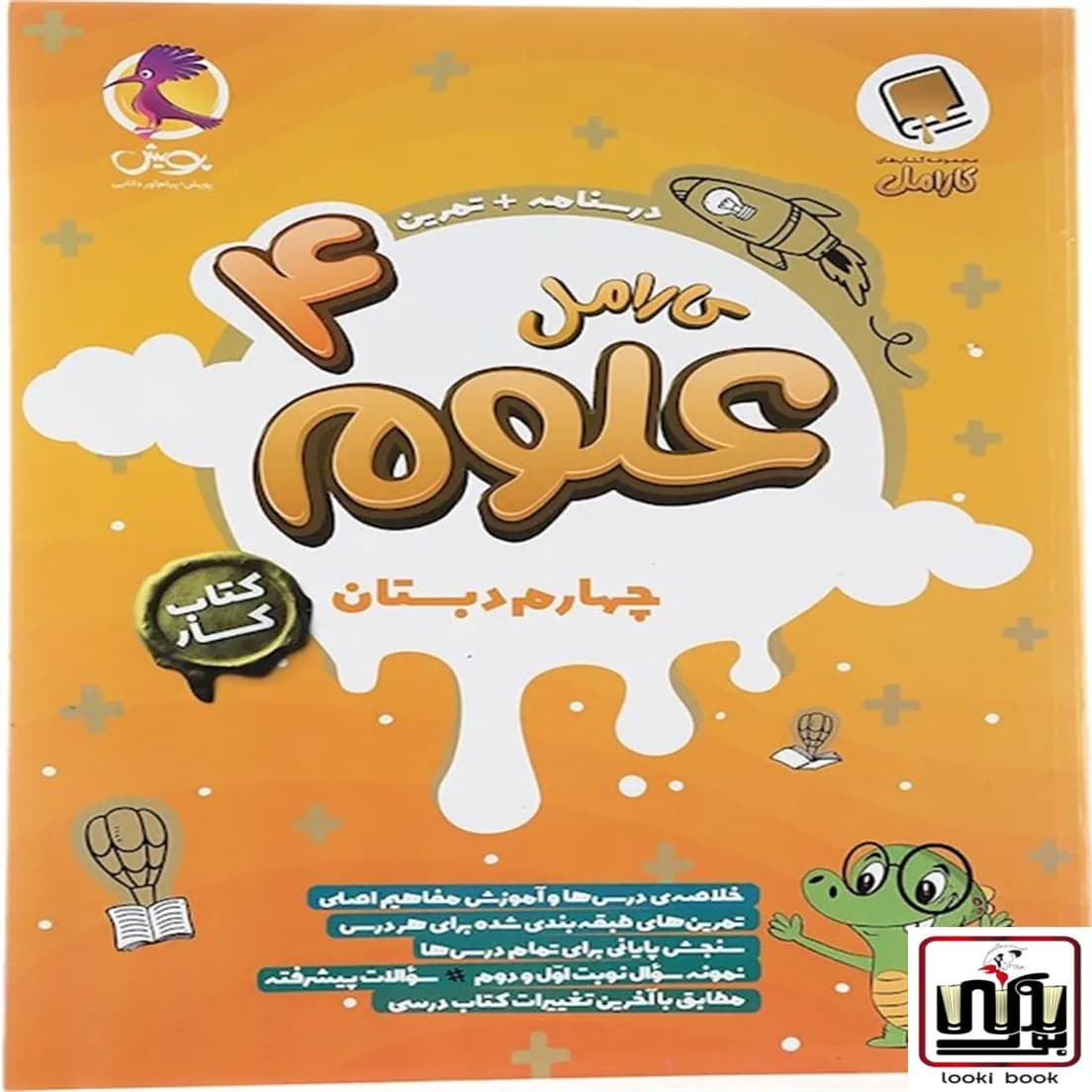 کتاب کار علوم چهارم دبستان کارامل پویش اندیشه خوارزمی