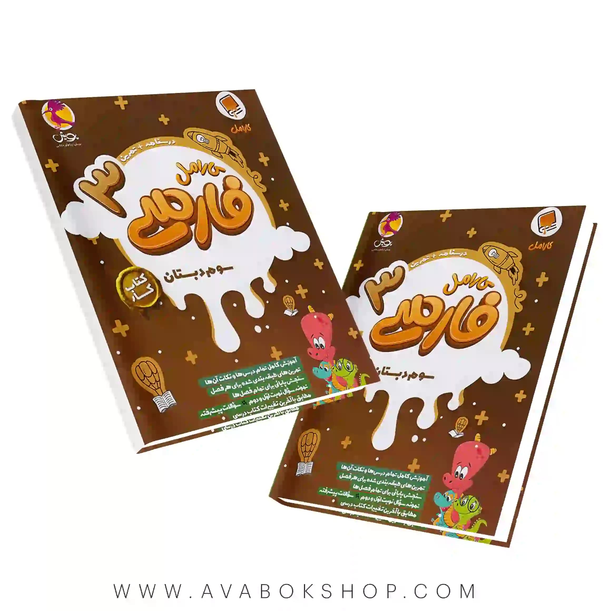 کتاب کار فارسی سوم دبستان کارامل پویش اندیشه خوارزمی — تصویر ۲