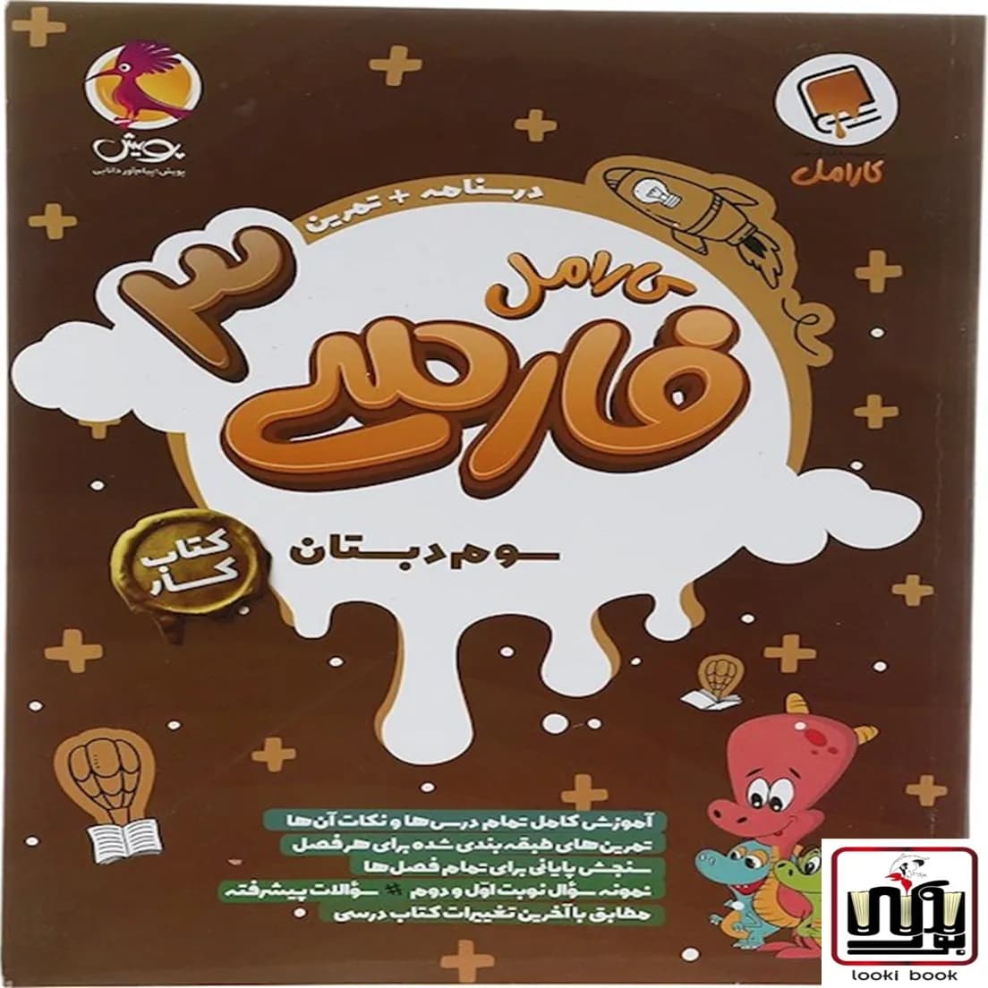 کتاب کار فارسی سوم دبستان کارامل پویش اندیشه خوارزمی