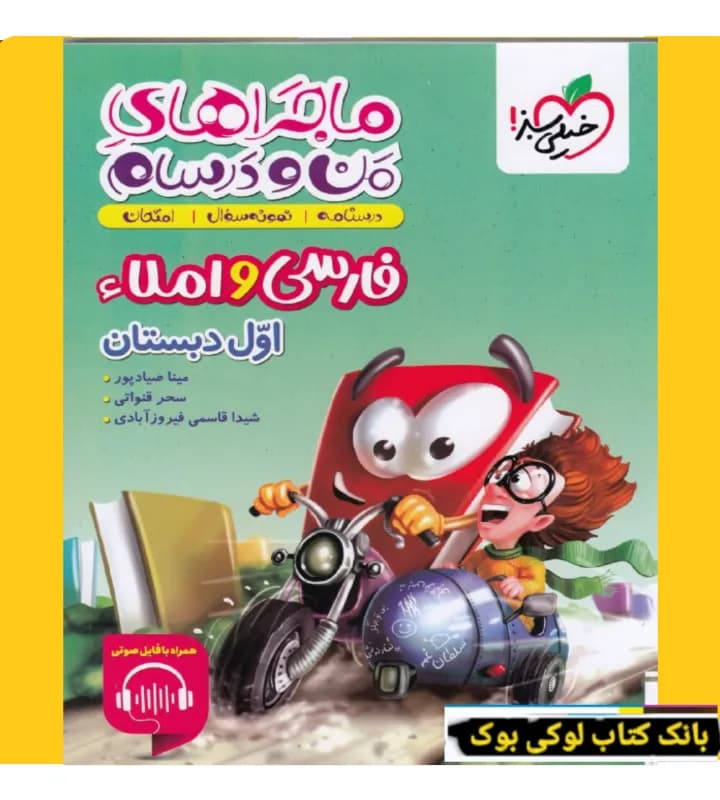 ماجرا فارسی و املا اول خیلی سبز