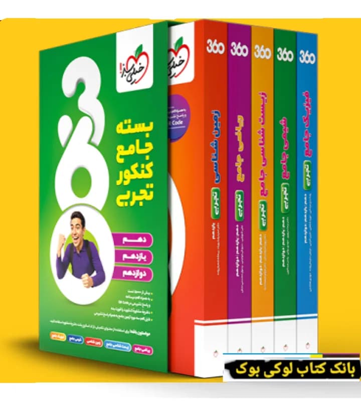 بسته 360 جامع کنکور تجربی خیلی سبز